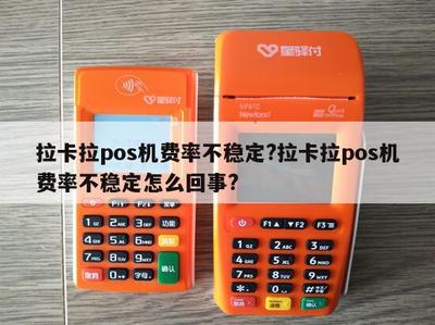 拉卡拉POS機(jī)費(fèi)率不穩(wěn)定？原因解析與應(yīng)對指南