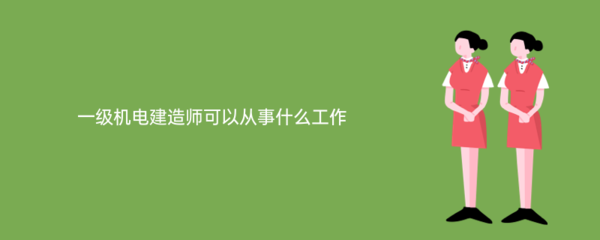 一級機電建造師在電子信息技術開發(fā)領域的多元化職業(yè)路徑